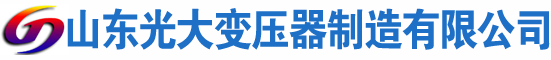双滦光大油浸式变压器厂